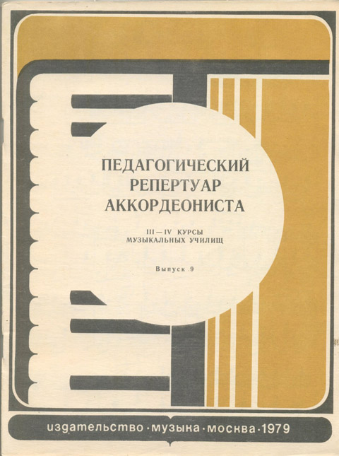 Педагогический репертуар аккордеониста. Выпуск 9. 3-4 курсы